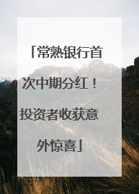 常熟银行首次中期分红！投资者收获意外惊喜