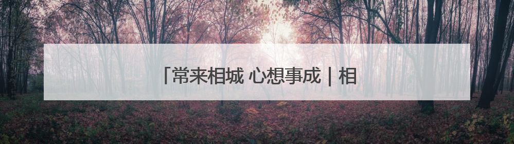 常来相城 心想事成｜相约端午，精彩抢鲜看→