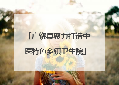 广饶县聚力打造中医特色乡镇卫生院