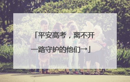 平安高考，离不开一路守护的他们→