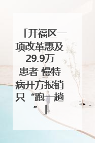 开福区一项改革惠及29.9万患者 慢特病开方报销只“跑一趟”