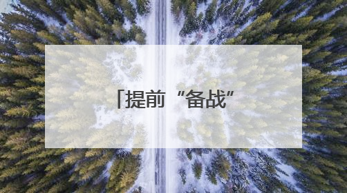 提前“备战”为中、高考 “城心”护航