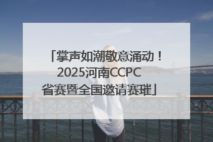 掌声如潮敬意涌动！2025河南CCPC省赛暨全国邀请赛璀