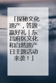 探秘文化遗产，答题赢好礼｜东昌府区文化和自然遗产日主题活动来袭！