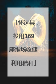 怀远县：投用169座堆场收储利用秸秆