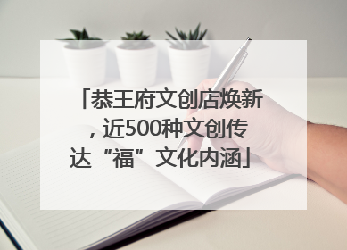 恭王府文创店焕新，近500种文创传达“福”文化内涵