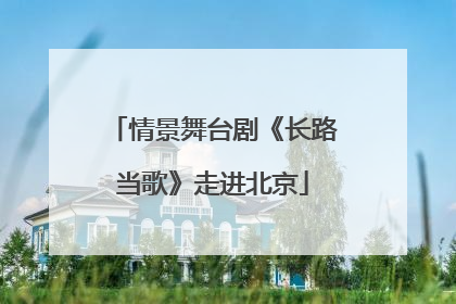 情景舞台剧《长路当歌》走进北京