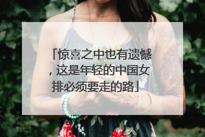 惊喜之中也有遗憾，这是年轻的中国女排必须要走的路