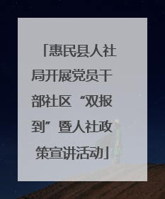 惠民县人社局开展党员干部社区“双报到”暨人社政策宣讲活动