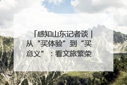 感知山东记者谈｜从“买体验”到“买意义”：看文旅繁荣背后的幸福新定义