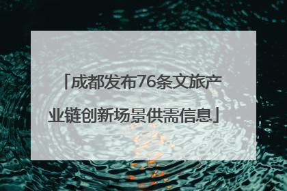 成都发布76条文旅产业链创新场景供需信息