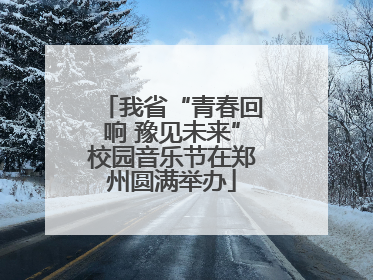 我省“青春回响 豫见未来”校园音乐节在郑州圆满举办