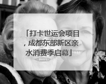 打卡世运会项目，成都东部新区亲水消费季启幕
