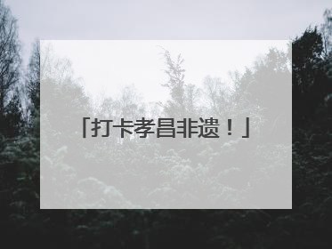 打卡孝昌非遗！