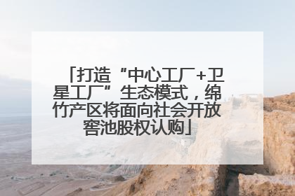 打造“中心工厂+卫星工厂”生态模式，绵竹产区将面向社会开放窖池股权认购