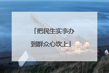 把民生实事办到群众心坎上