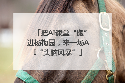 把AI课堂“搬”进杨梅园，来一场AI“头脑风暴”