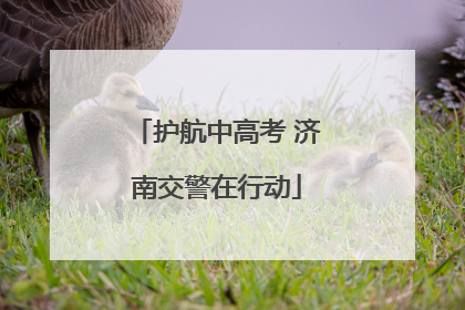 护航中高考 济南交警在行动