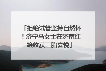 拒绝试管坚持自然怀！济宁马女士在济南红绘收获三胎喜悦