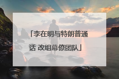 李在明与特朗普通话 改组幕僚团队