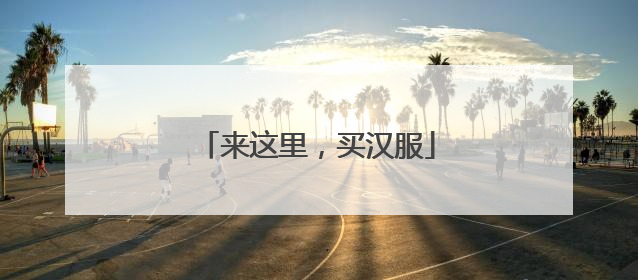 来这里，买汉服