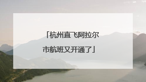 杭州直飞阿拉尔市航班又开通了