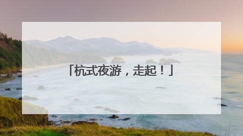 杭式夜游，走起！