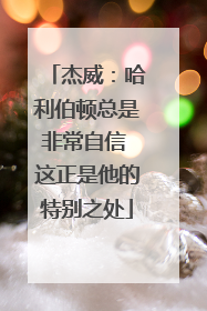 杰威：哈利伯顿总是非常自信 这正是他的特别之处