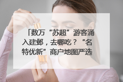 数万“苏超”游客涌入建邺，去哪吃？“名特优新”商户地图严选30家宝藏店铺