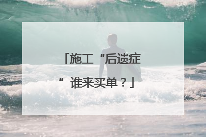 施工“后遗症”谁来买单？