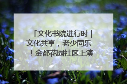 文化书院进行时｜文化共享，老少同乐！金都花园社区上演“跨龄狂欢”
