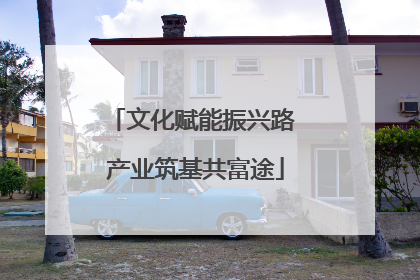文化赋能振兴路 产业筑基共富途
