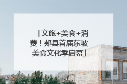 文旅+美食+消费！郏县首届东坡美食文化季启幕
