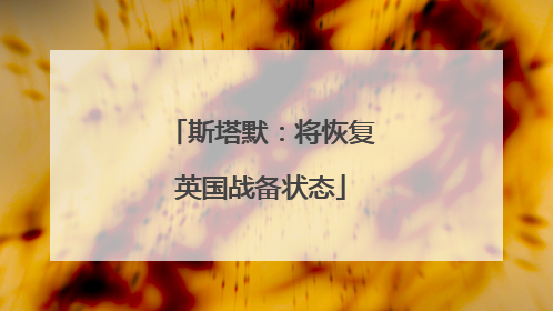 斯塔默：将恢复英国战备状态