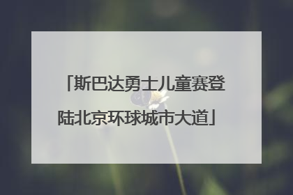 斯巴达勇士儿童赛登陆北京环球城市大道