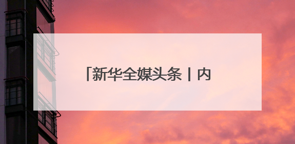 新华全媒头条丨内蒙古扎实推进绿色算力大基地建设
