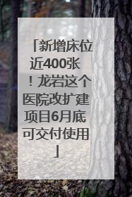 新增床位近400张！龙岩这个医院改扩建项目6月底可交付使用