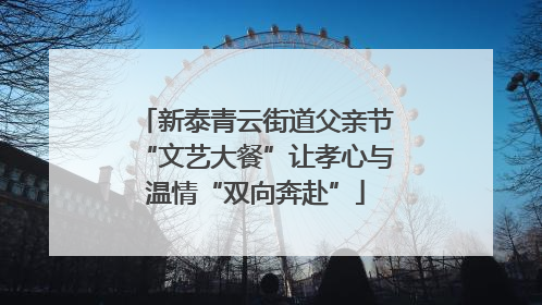 新泰青云街道父亲节“文艺大餐”让孝心与温情“双向奔赴”