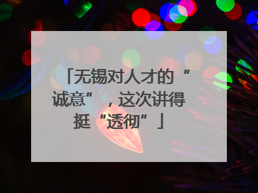 无锡对人才的“诚意”，这次讲得挺“透彻”