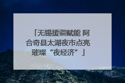 无锡援疆赋能 阿合奇县太湖夜市点亮璀璨“夜经济”