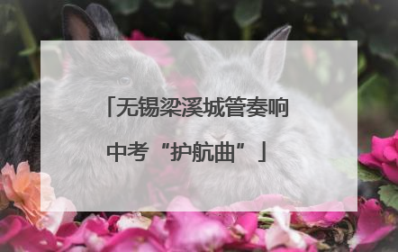 无锡梁溪城管奏响中考“护航曲”