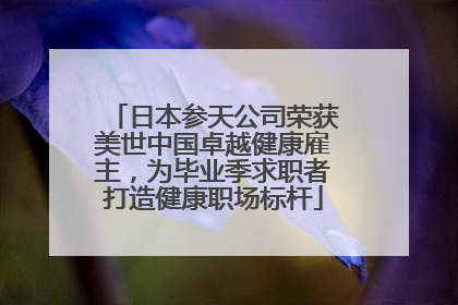 日本参天公司荣获美世中国卓越健康雇主，为毕业季求职者打造健康职场标杆