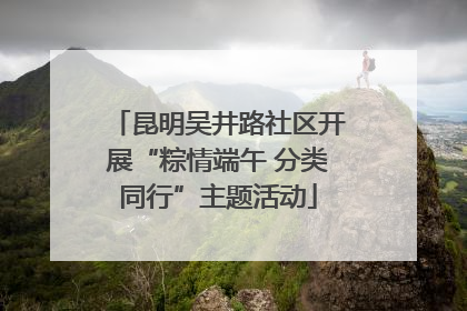 昆明吴井路社区开展“粽情端午 分类同行”主题活动