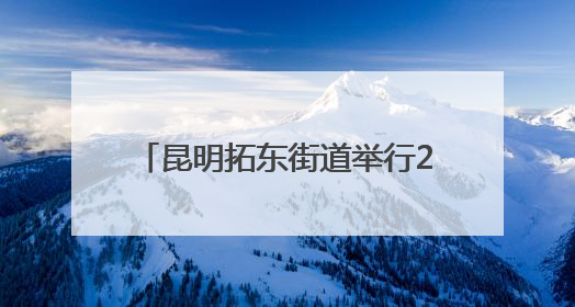 昆明拓东街道举行2025年第二季度楼宇宣讲团宣讲活动