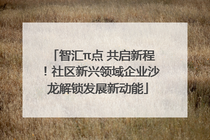 智汇π点 共启新程！社区新兴领域企业沙龙解锁发展新动能