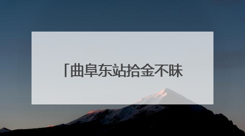 曲阜东站拾金不昧 失物重归暖人心