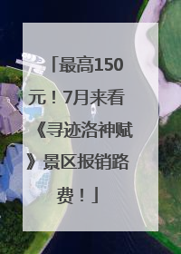 最高150元！7月来看《寻迹洛神赋》景区报销路费！