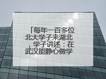 每年一百多位北大学子来湖北，学子讲述：在武汉能静心做学术，买房压力小，创业成本低