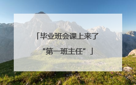 毕业班会课上来了“第一班主任”