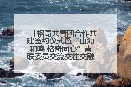 榕奇共青团合作共建签约仪式暨“山海和鸣 榕奇同心”青联委员交流交往交融活动在福州举行